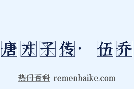唐才子传·伍乔是什么意思的图片